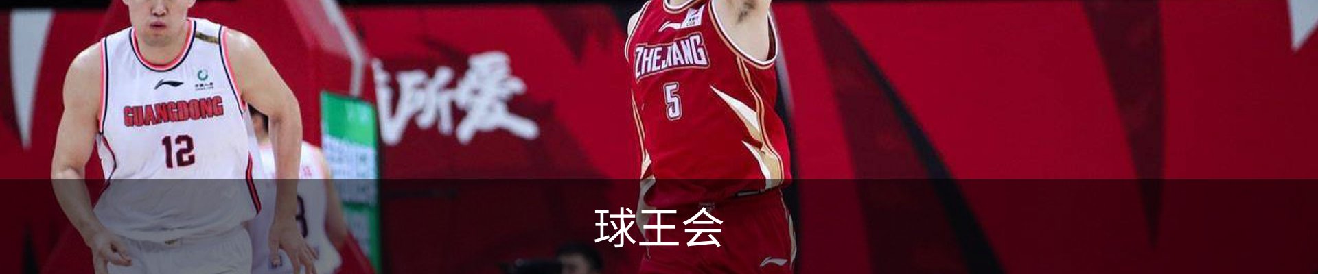 球王会
